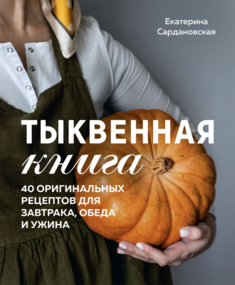 Обложка книги «Тыквенная книга. 40 оригинальных рецептов для завтрака, обеда и ужина»