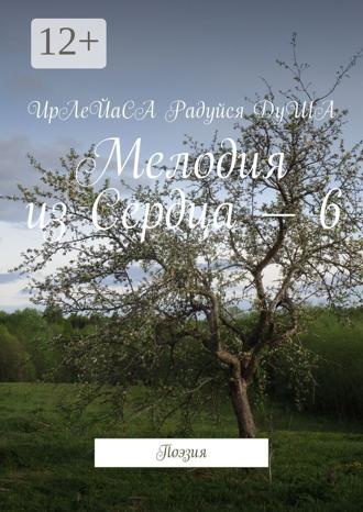 Обложка книги «Мелодия из Сердца – 6. Поэзия»