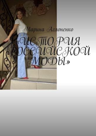 Обложка книги «История российской моды. Мода снова возвращается»