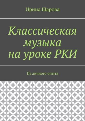 Ирина Шарова. Классическая музыка на уроке РКИ. Из личного опыта