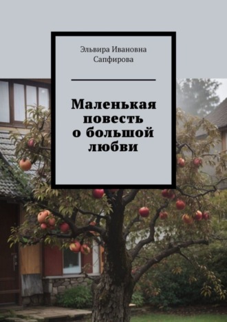 Эльвира Ивановна Сапфирова. Маленькая повесть о большой любви