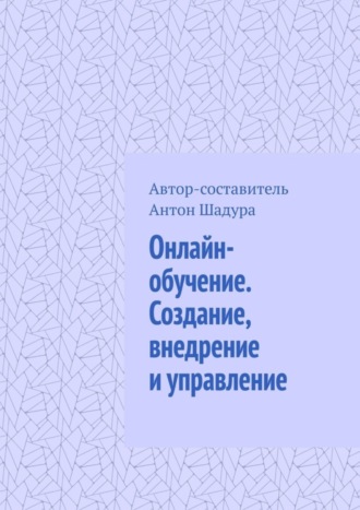 Обложка книги «Онлайн-обучение. Создание, внедрение и управление»
