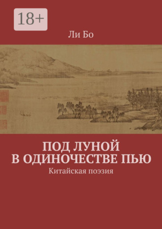 Обложка книги «Под луной в одиночестве пью. Китайская поэзия»