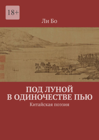 Ли Бо. Под луной в одиночестве пью. Китайская поэзия