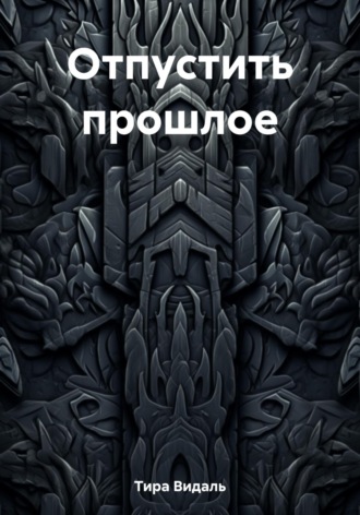 Обложка книги «Отпустить прошлое»