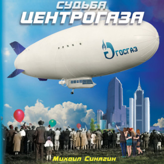 Обложка книги «Судьба Центрогаза. Сага о ребятах с нашего двора»