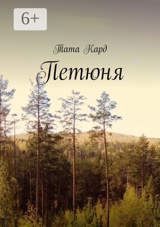 Обложка книги «Петюня»