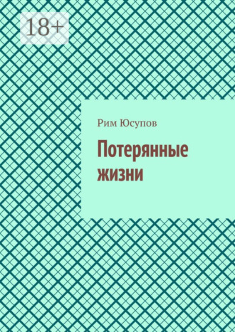 Рим Юсупов. Потерянные жизни