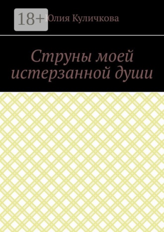 Обложка книги «Струны моей истерзанной души»