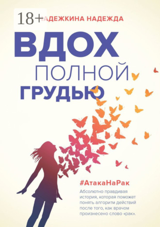 Обложка книги «Вдох полной грудью»