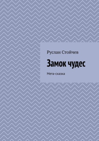 Обложка книги «Замок чудес. Мета-сказка»