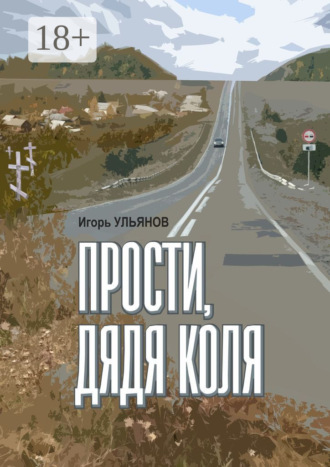 Обложка книги «Прости, дядя Коля. Сборник рассказов»