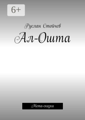 Обложка книги «Ал-Ошта. Мета-сказка»