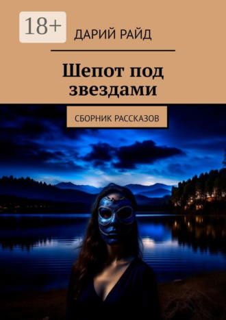 Обложка книги «Шепот под звездами. Сборник рассказов»
