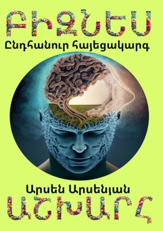 Обложка книги «Բիզնես աշխարհ. Ընդհանուր հայեցակարգ»