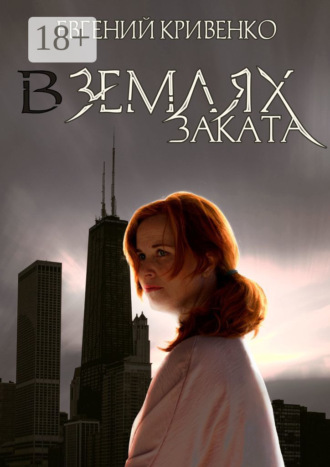 Обложка книги «В землях заката. Избранники Армагеддона»