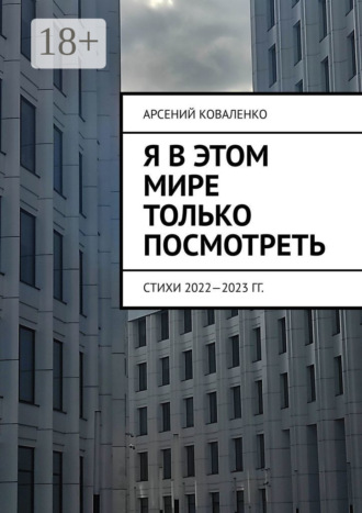 Арсений Коваленко. Я в этом мире только посмотреть. Стихи 2022—2023 гг.