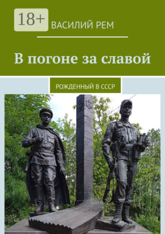 Василий Рем. В погоне за славой. Рожденный в СССР