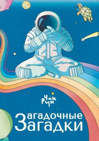 Обложка книги «Загадочные загадки. Цикл загадок «Загадочная черепаха»»