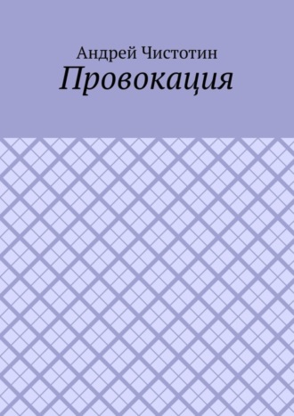 Обложка книги «Провокация»