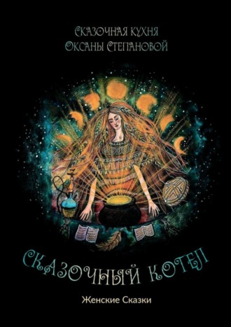 Обложка книги «Сказочный котел. Женские сказки»