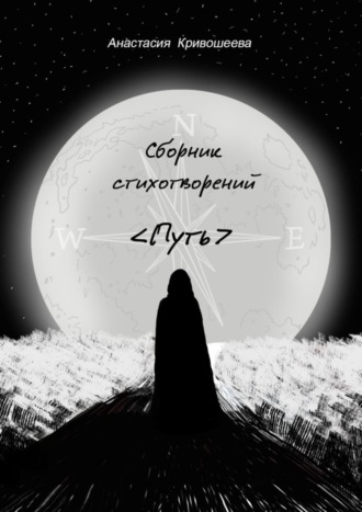 Обложка книги «Сборник стихотворений «Путь»»