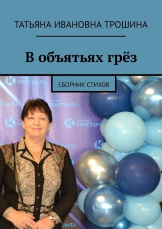 Обложка книги «В объятьях грёз. Сборник стихов»
