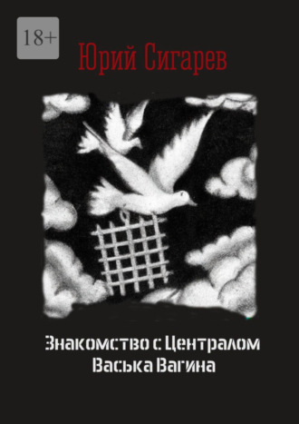 Юрий Сигарев. Знакомство с Централом Васька Вагина. Повесть