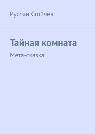 Обложка книги «Тайная комната. Мета-сказка»