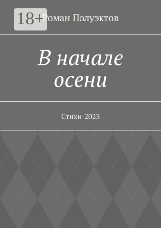 Обложка книги «В начале осени. Стихи-2023»