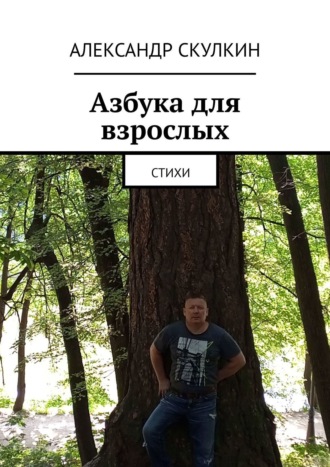 Обложка книги «Азбука для взрослых. Стихи»