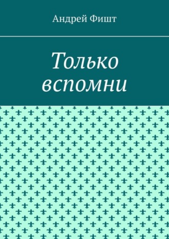 Обложка книги «Только вспомни. Стихи»