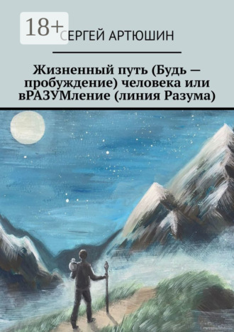 Обложка книги «Жизненный путь (будь – пробуждение) человека или вразумление (линия разума)»
