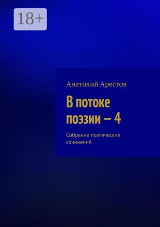 Обложка книги «В потоке поэзии – 4. Собрание поэтических сочинений»