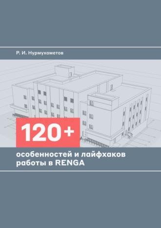 Обложка книги «120+ особенностей и лайфхаков работы в Renga»