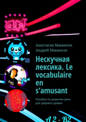 Обложка книги «Нескучная лексика. Le vocabulaire en s’amusant. Пособие по развитию речи для среднего уровня»