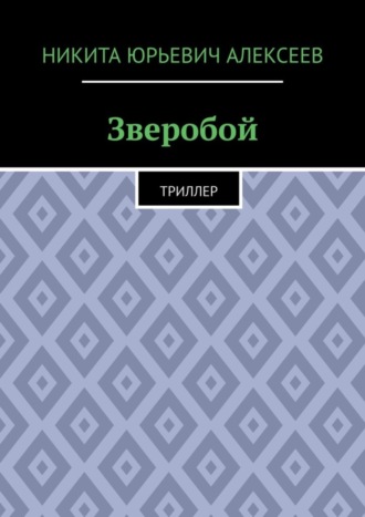 Обложка книги «Зверобой. Триллер»