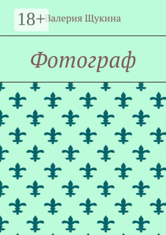 Валерия Щукина. Фотограф