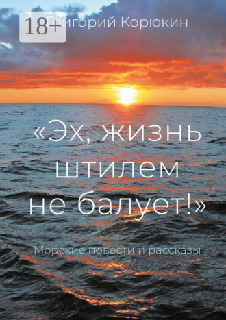 Обложка книги ««Эх, жизнь штилем не балует!». Морские повести и рассказы»