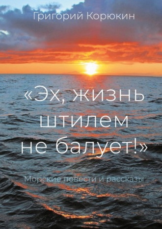 Григорий Корюкин. «Эх, жизнь штилем не балует!». Морские повести и рассказы