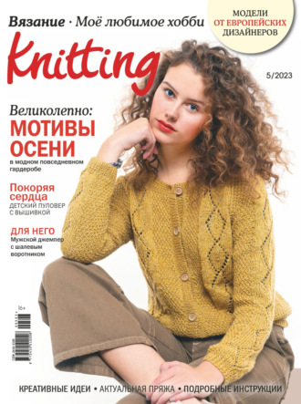 Обложка книги «Knitting. Вязание. Моё любимое хобби №5/2023»
