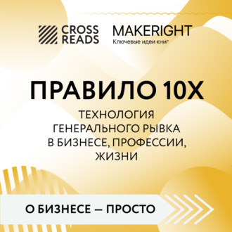 Обложка книги «Саммари книги «Правило 10X. Технология генерального рывка в бизнесе, профессии, жизни»»