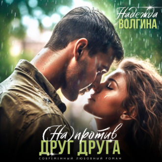 Обложка книги «Напротив друг друга»