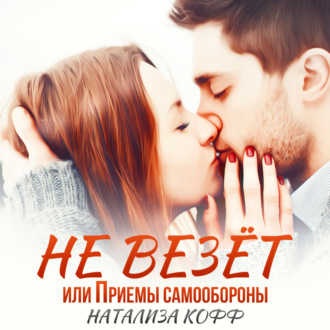 Обложка книги «Не везет, или Приемы самообороны»