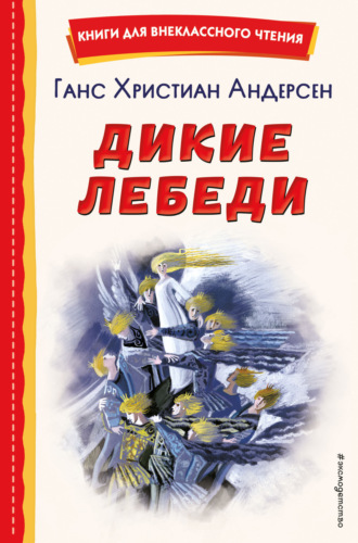 Обложка книги «Дикие лебеди»