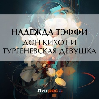 Обложка книги «Дон Кихот и тургеневская девушка»
