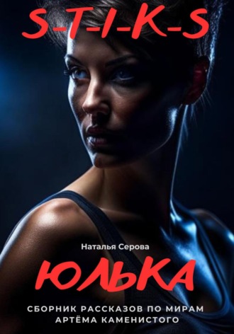 Обложка книги «Юлька»