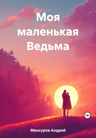 Обложка книги «Моя маленькая Ведьма»