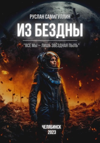 Обложка книги «Из бездны»