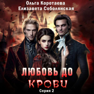 Обложка книги «Любовь до крови 2»